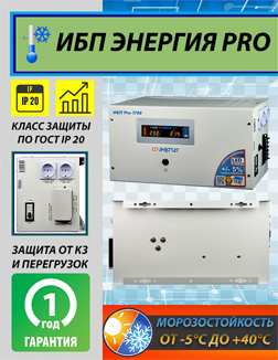 Бесперебойник, инвертор (ИБП) Энергия Pro 1700