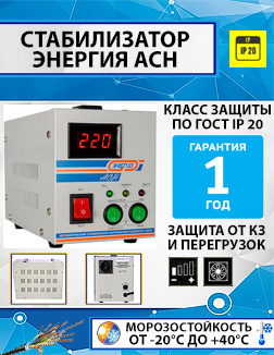 Стабилизатор напряжения Энергия АСН-500