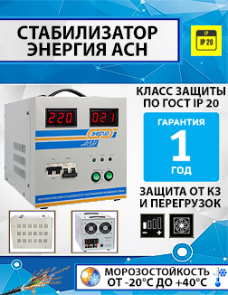 Стабилизатор напряжения 220В Энергия АСН-15000 (15 кВт)