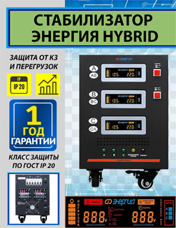 Стабилизатор напряжения Энергия Hybrid 25000/3