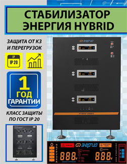 Стабилизатор напряжения Энергия Hybrid 60000/3