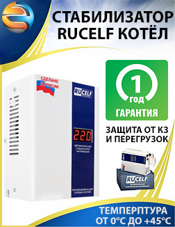 Стабилизатор напряжения Rucelf КОТЁЛ-1200